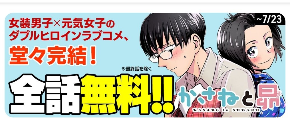 そして!!!
「かさねと昴」完結を記念して7/23(火)までの期間限定で最終話を除く全話無料やってます!!!!
初読でも読み返しでもこの機会にたくさん読んでください〜!!
 https://t.co/ws7PWixm24 