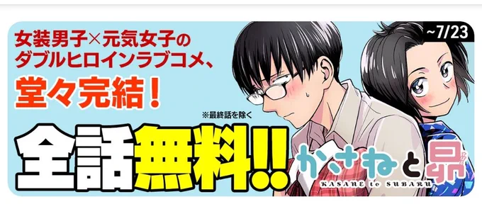 そして!!!
「かさねと昴」完結を記念して7/23(火)までの期間限定で最終話を除く全話無料やってます!!!!
初読でも読み返しでもこの機会にたくさん読んでください〜!!
 https://t.co/ws7PWixm24 