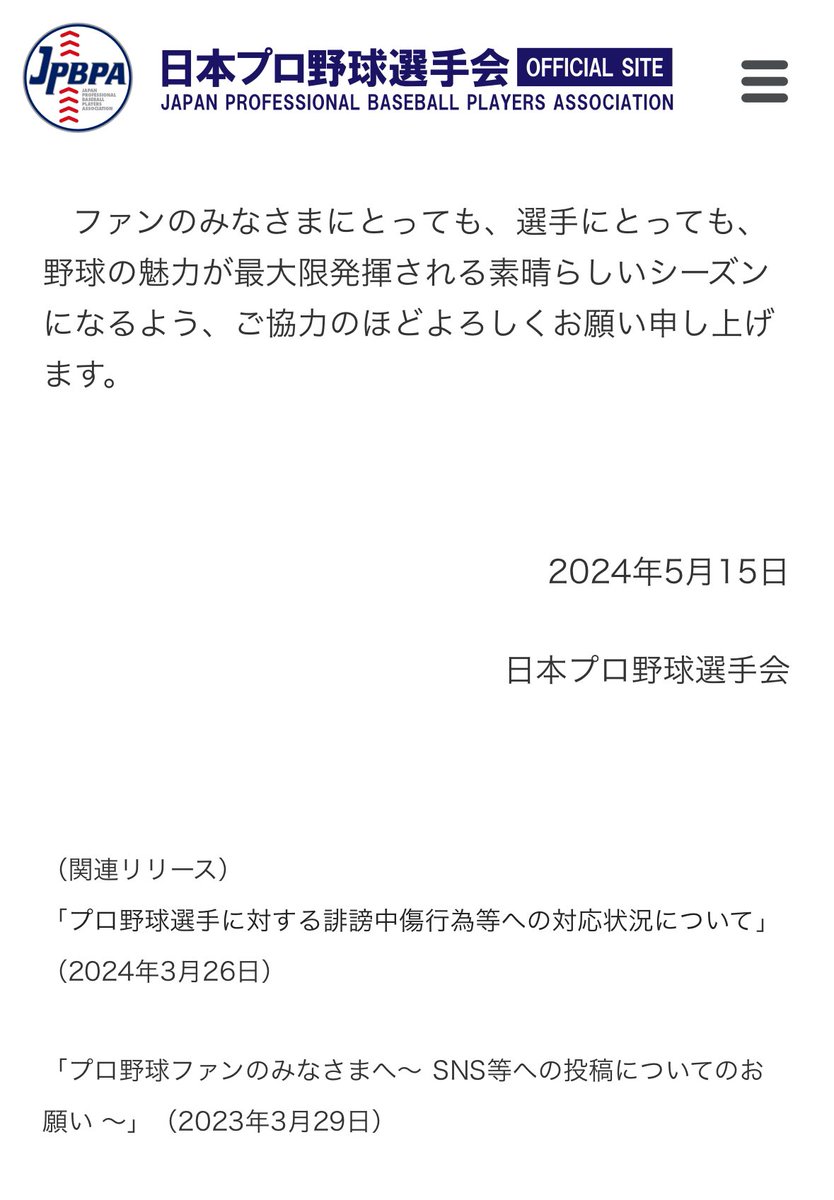 状態確認　※傷あり(傷というより折れ) 本日、事務折衝が開催されました。 特に、誹謗中傷対応について、球団