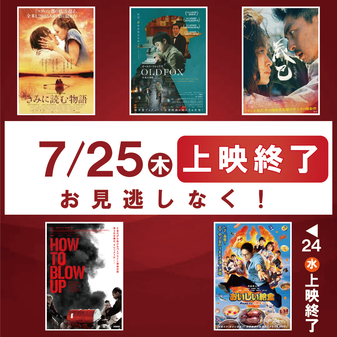 cinemakan's tweet image. ◇７/２４(水)上映終了◇
『#おいしい給食 Road to イカメシ』

◇７/２５(木)上映終了◇
『#きみに読む物語』
『#オールド・フォックス 11歳の選択』
『#辰巳』
『#HOW TO BLOW UP』

お見逃しなく！

上映時間➤bunkahonpo.or.jp/cinema/time.htm