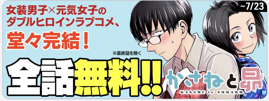 asetotelework's tweet photo. そして、先読み有料公開中の43話にて、『かさねと昴』は最終回を迎えております…！

https://t.co/BU8HN4asmS

そして完結を記念して、1週間最終話以外全話無料です…！
全部一気に読み返していただいて、登場人物みんなの「それから」を見届けてください！ https://t.co/X77aZtXOVe
