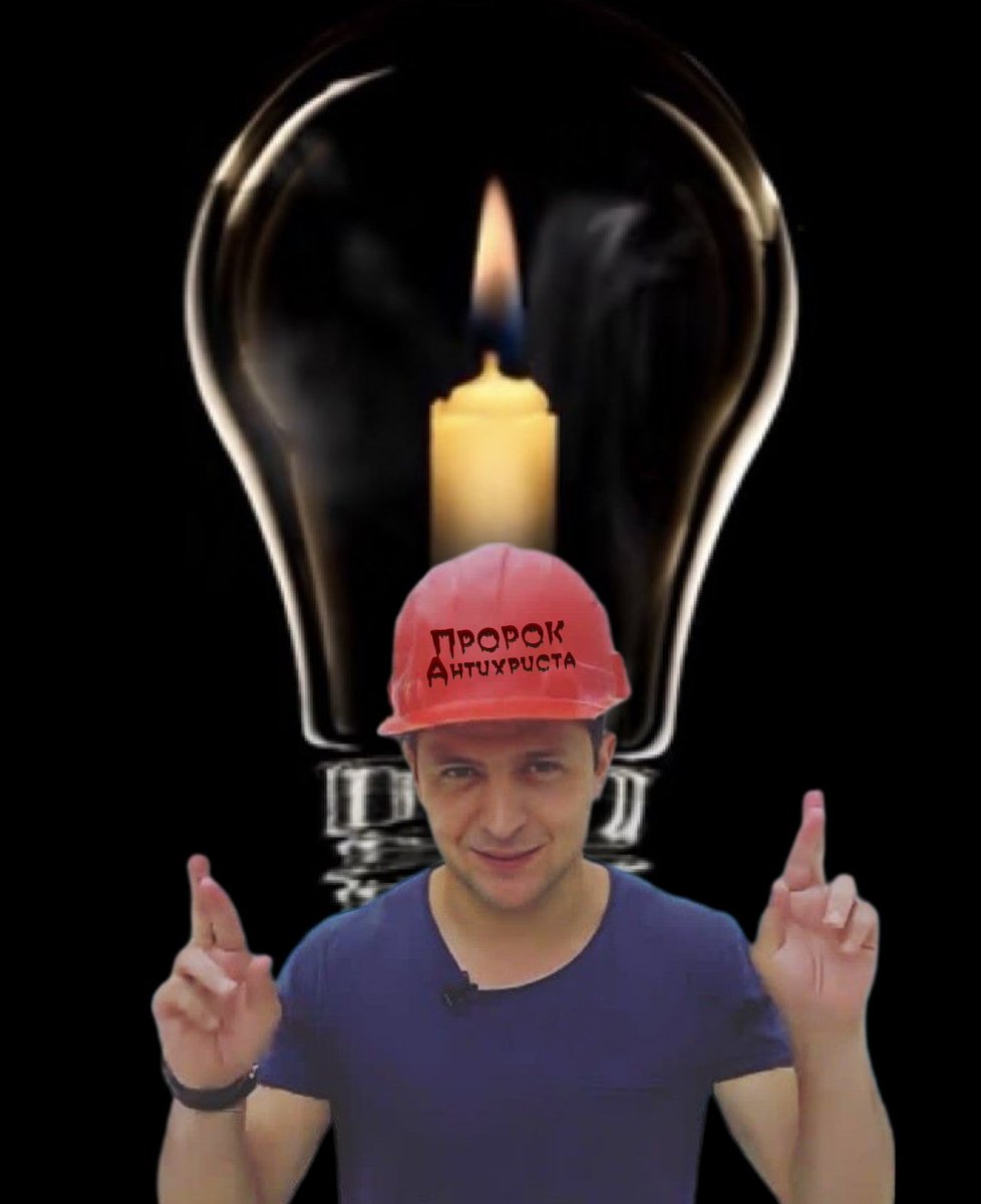 Зранку оновили графік:
2 години є 💡,
4 години немає.
І так всю добу.
Це 16 годин без світла, і 8 зі світлом.
Потужно блядь, а головне незламно.
Дякую всім хто голосував за Зєля <a href="/ZelenskyyUa/">Volodymyr Zelenskyy / Володимир Зеленський</a>