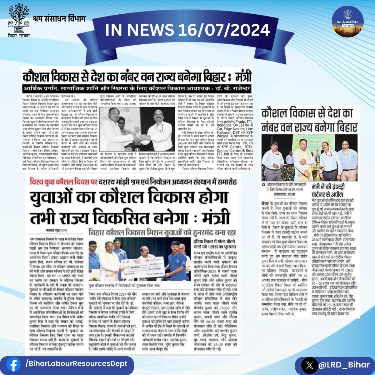 LRMWWDBihar's tweet photo. दशरथ मांझी, श्रम एवं नियोजन अध्ययन संस्थान में बिहार कौशल विकास मिशन द्वारा आयोजित विश्व युवा कौशल दिवस 2024 कार्यक्रम की खबरें समाचार पत्रों में।
@officecmbihar
#LabouResourceDept
#Worldskillday
#skillindia #BiharGovernment #Bihar #bsdm #KYP https://t.co/6ozE5QFB8h