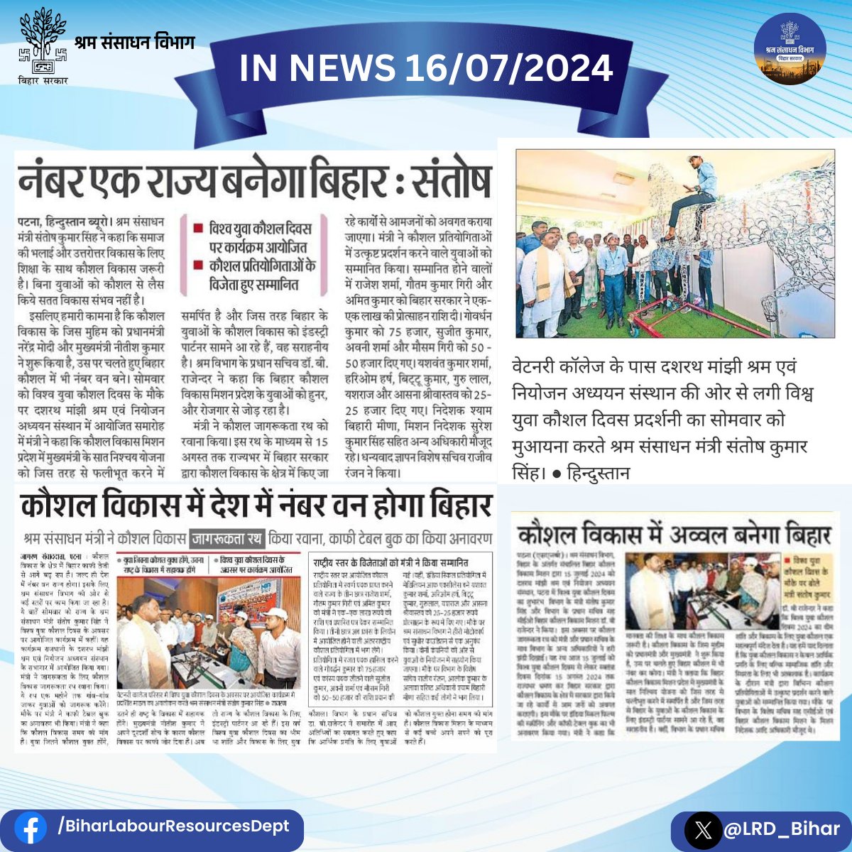 LRMWWDBihar's tweet photo. दशरथ मांझी, श्रम एवं नियोजन अध्ययन संस्थान में बिहार कौशल विकास मिशन द्वारा आयोजित विश्व युवा कौशल दिवस 2024 कार्यक्रम की खबरें समाचार पत्रों में।
@officecmbihar
#LabouResourceDept
#Worldskillday
#skillindia #BiharGovernment #Bihar #bsdm #KYP https://t.co/6ozE5QFB8h