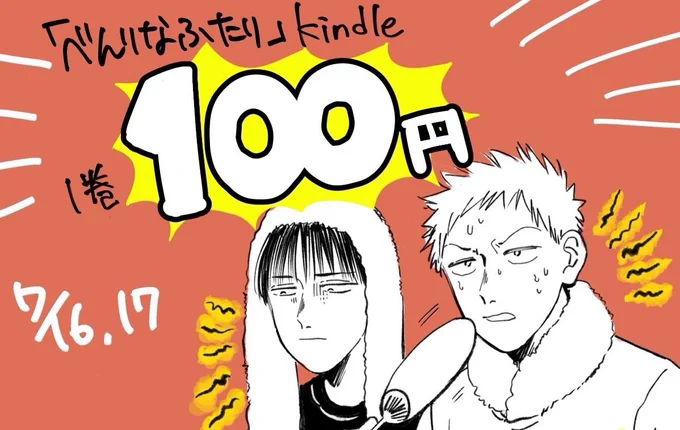7/16,17『べんりなふたり』Kindle1巻100円(税抜)です〜!🎉
2巻完結なのでまとめ買いもおすすめです!よろしくお願いします。
https://t.co/timvE09MXe 