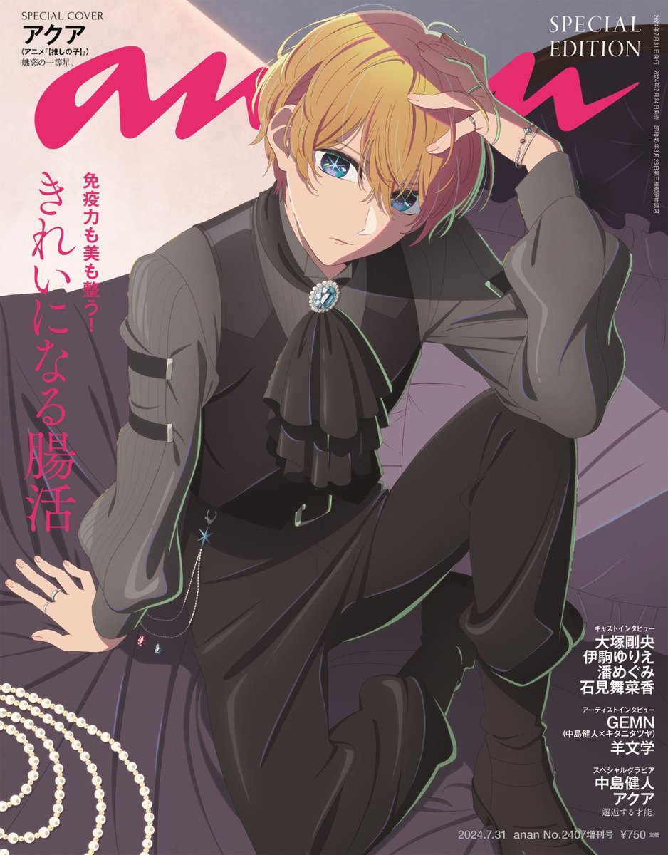 anan 2407号スペシャルエディション表紙解禁】絶賛放送中の #推しの子