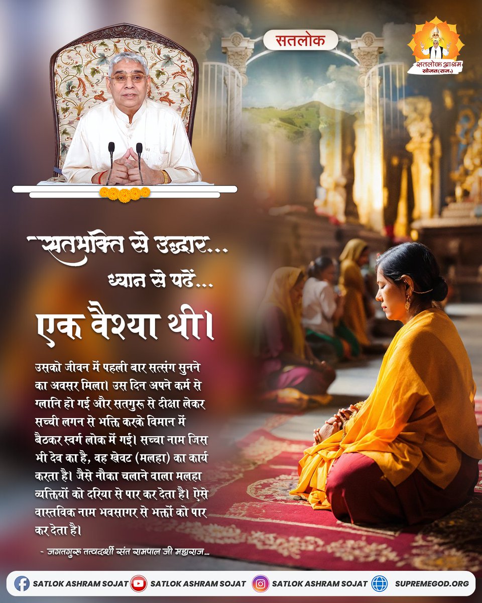 SatlokSojat's tweet photo. वास्तविक नाम भवसागर से भक्तों को पार कर देता है। #सत_भक्ति_संदेश #सतलोक_आश्रम_सोजत #SatlokAshramSojat #SatlokAshram #KabirIsGod #SaintRampalJiQuotes https://t.co/HUio3hb9SZ