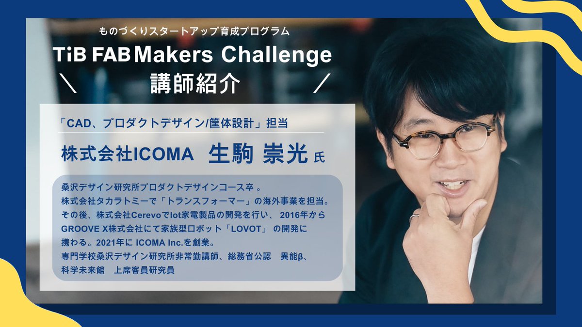 tib_tokyo's tweet photo. ▂▅▇ TIB FAB Makers Challenge ▇▅▂
講師紹介👨‍🏫　生駒 崇光
「CAD、プロダクトデザイン/筐体設計」を担当🚀
たたんでハコべる電動バイク「ICOMA TATAMEL BIKE 」を企画開発するハードウェアスタートアップ、
ICOMAの代表 生駒氏から、設計や意匠デザインの基礎の座学、3ⅮCADを用いた3Ⅾモデリングから3Ⅾプリンターを用いた筐体プロトタイプの実践的な手法が学べます👩‍🎓
👇ものづくりスタートアップ育成プログラムはこちら
https://t.co/QaJAXGSnji

#TIB #TokyoInnovationBase #TIBFAB