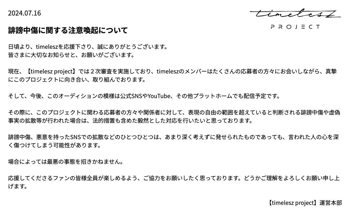 timelesz project】運営本部より、大切なお知らせです 🗒️ 誹謗中傷