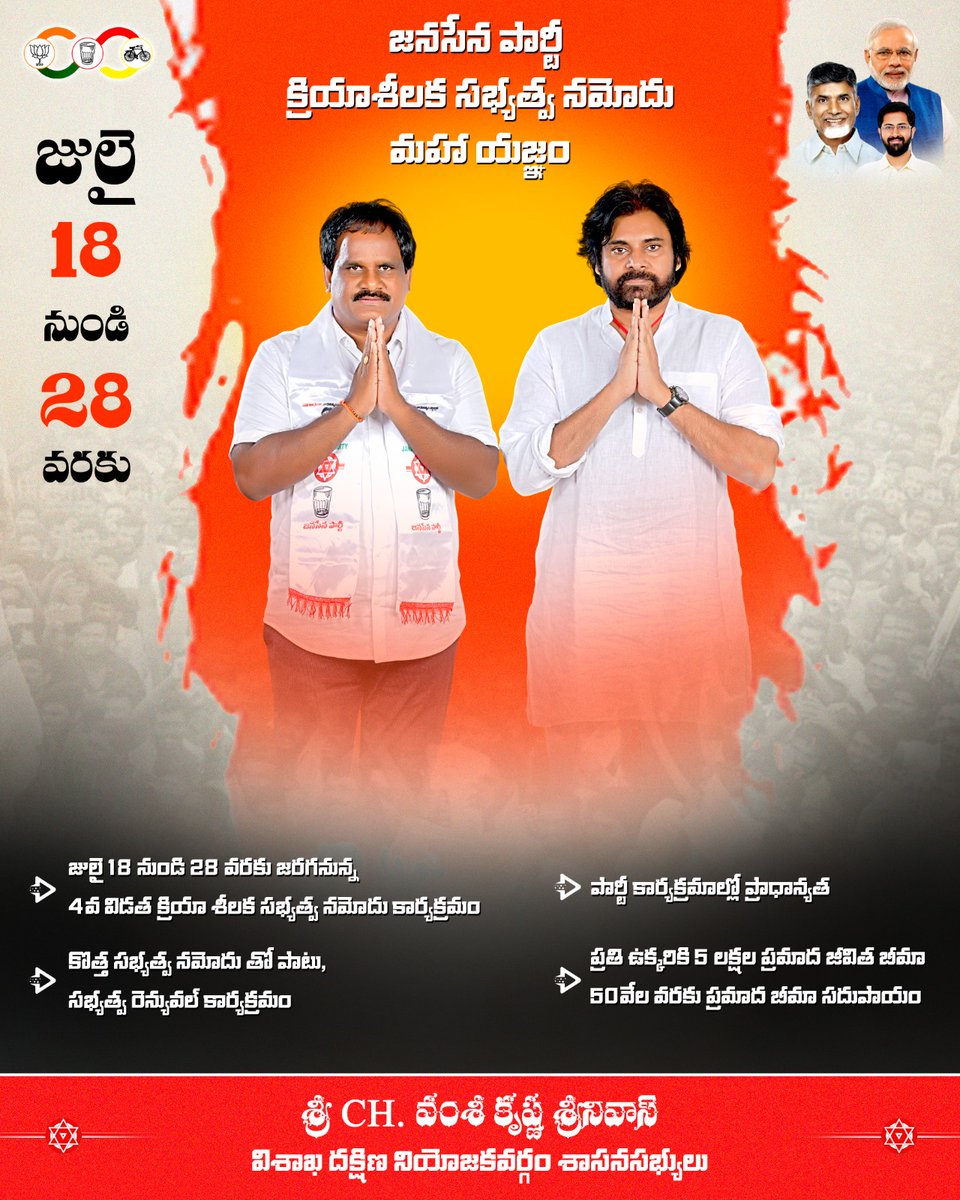 ChVamsiYadav's tweet image. ఇప్పటికే సభ్యత్వం ఉన్నవారు రెన్యువల్  కొరకు
మరియు
కొత్తగా క్రియాశీలక సభ్యత్వం పొందడానికి ఈనెల (జూలై) 18 నుండి &quot;జనసేన క్రియాశీలక సభ్యత్వ మహా యజ్ఞం&quot; ప్రారంభం.
@JanaSenaParty @PawanKalyan
#PawanKalyan #JSPActiveMembership