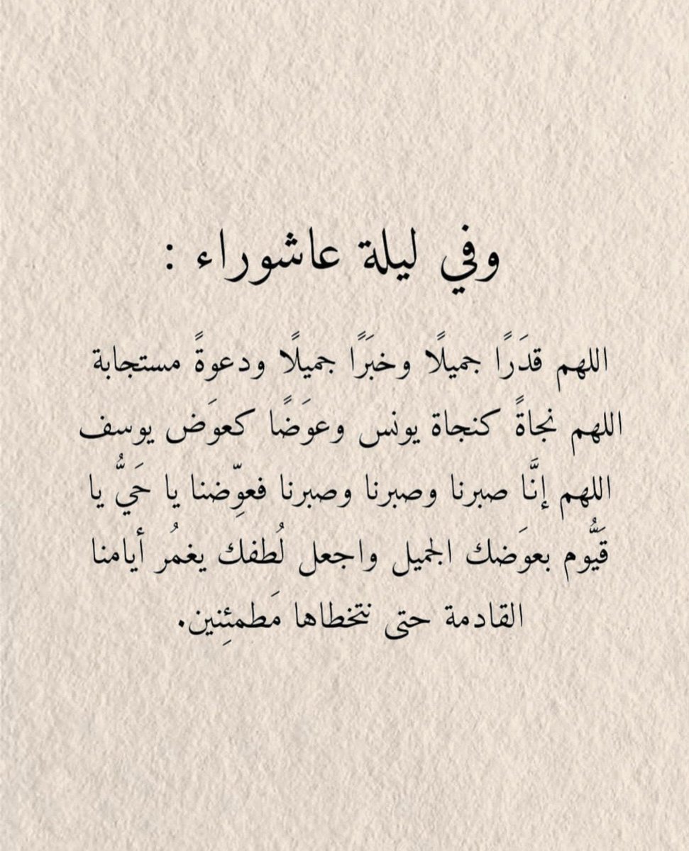 SaraAW_97's tweet photo. #صيام_يوم_عاشوراء

﴿فَلَمّا تَراءَى الجَمعانِ قالَ أَصحابُ موسى إِنّا لَمُدرَكونَ ۝ قالَ كَلّا إِنَّ مَعِيَ رَبّي سَيَهدينِ﴾
.
.
اللهم كما نجيت موسى من الغرق نجنا من كل هم وغم وبلاء وكرب❤.#عاشوراء https://t.co/UKx9NwHJkK