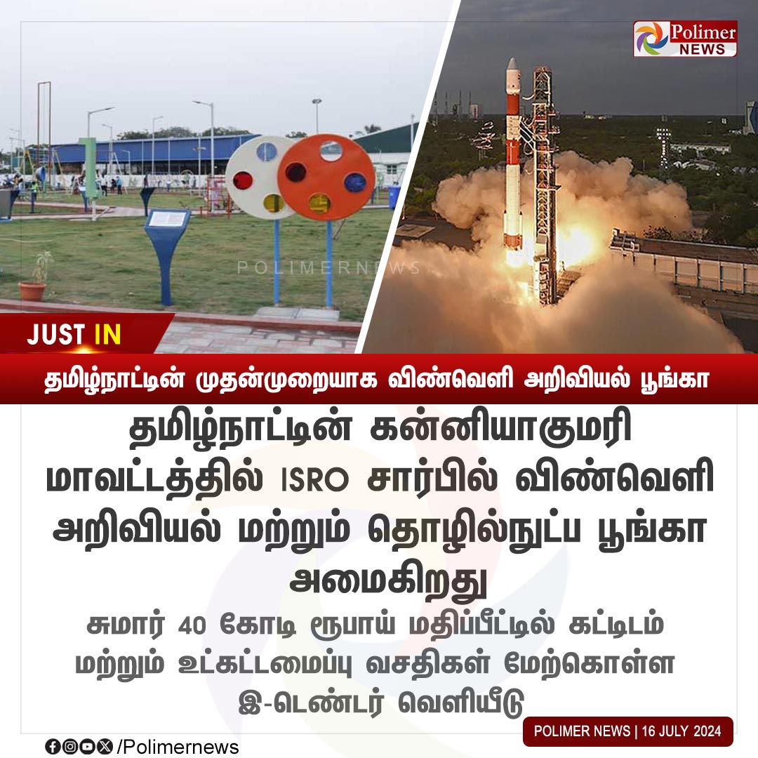polimernews's tweet photo. #JUSTIN || தமிழ்நாட்டின் முதன்முறையாக விண்வெளி அறிவியல் பூங்கா | #SpaceScience | #TechnologyPark | #ISRO | #Kanyakumari | #TamilNadu | #ETender | #Construction | #Infrastructure | #PolimerNews https://t.co/iEBeDWCVo5