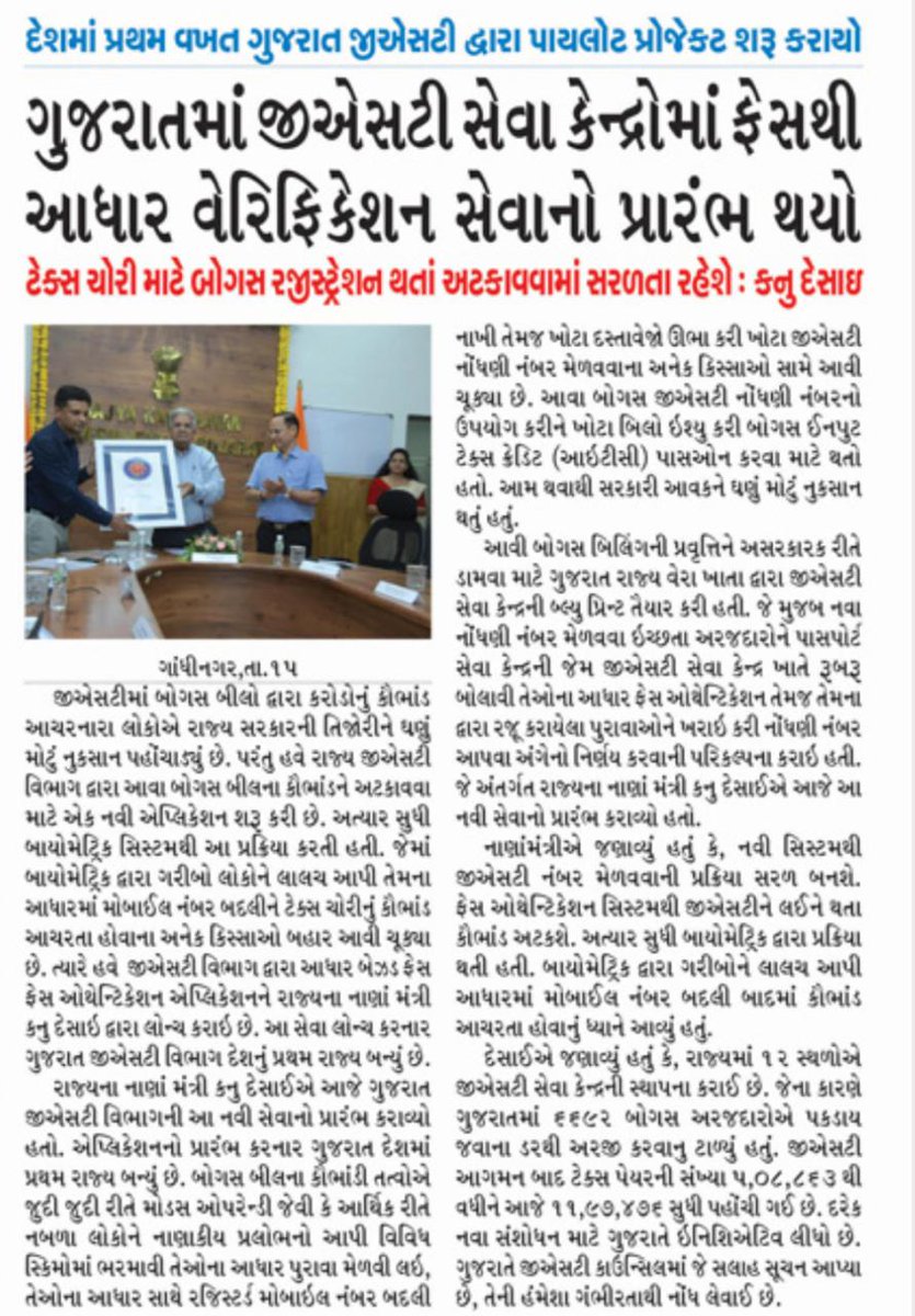 CMOGuj's tweet photo. મુખ્યમંત્રી શ્રી ભૂપેન્દ્રભાઈ પટેલના નેતૃત્વમાં ગુજરાતની વધુ એક ઉપલબ્ધિ.

રાજ્યના GST સેવા કેન્દ્રો ખાતે આધાર બેઇઝ્ડ આઇડેન્ટિટી વેરીફિકેશન માટેની ફેસ ઓથેન્ટિકેશન એપ્લિકેશનનો પાયલોટ પ્રોજેકટ શરૂ કરનાર ગુજરાત સમગ્ર દેશમાં પ્રથમ રાજ્ય. https://t.co/APbxQeWuiJ
