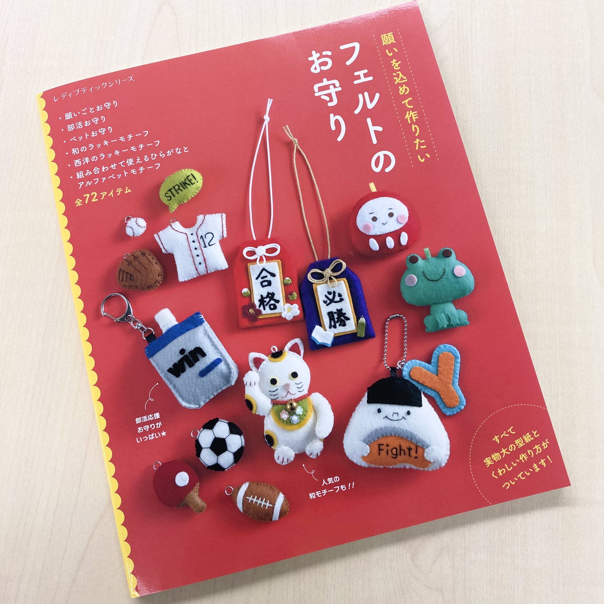 手作りキット】安産願う赤ちゃんだるま付・フェルトお守り手作り