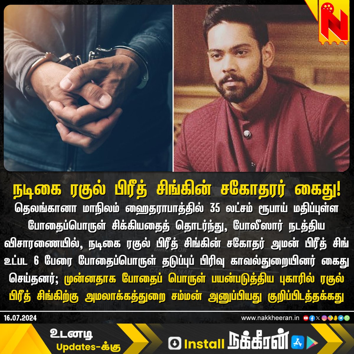 nstudioweb's tweet image. நடிகை ரகுல் பிரீத் சிங்கின் சகோதரர் கைது! 

#AmanPreetSingh #NakkheeranStudio