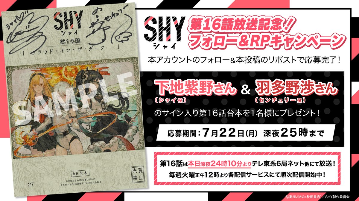 / TVアニメ『SHY』第16話放送記念📺 サイン入り台本プレゼントキャンペーン開催🎉 \  シャイ役 #下地紫野 さん センチュリー役 #羽多野渉 さん サイン入り台本を抽選で1名様にプレゼント🎁  期限:7/22(月)25:00まで  詳細はこちら ⇒https://shy-anime.com/news/?p=1028 #SHY_hero
