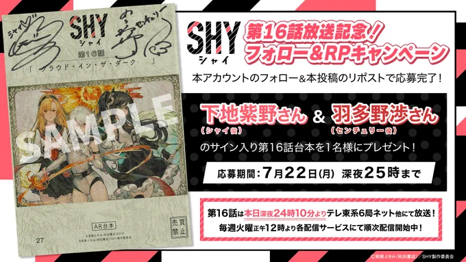 / TVアニメ『SHY』第16話放送記念📺 サイン入り台本プレゼントキャンペーン開催🎉 \  シャイ役 #下地紫野 さん センチュリー役 #羽多野渉 さん サイン入り台本を抽選で1名様にプレゼント🎁  期限:7/22(月)25:00まで  詳細はこちら ⇒https://shy-anime.com/news/?p=1028 #SHY_hero