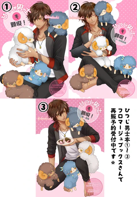 🐑ひつじ男士本①～③🐑再販予約受付中
①～③で大慶直胤まで(孫六兼元除く)111振り男士が登場。

フロマージュブックスさんでひつじ男士本のご予約を受け付け中です。
7/21までにご予約いただいた数を参考に再販数を決定するので、ご入用の方はお早目にお願いします!
→https://t.co/9zKduScUYf 