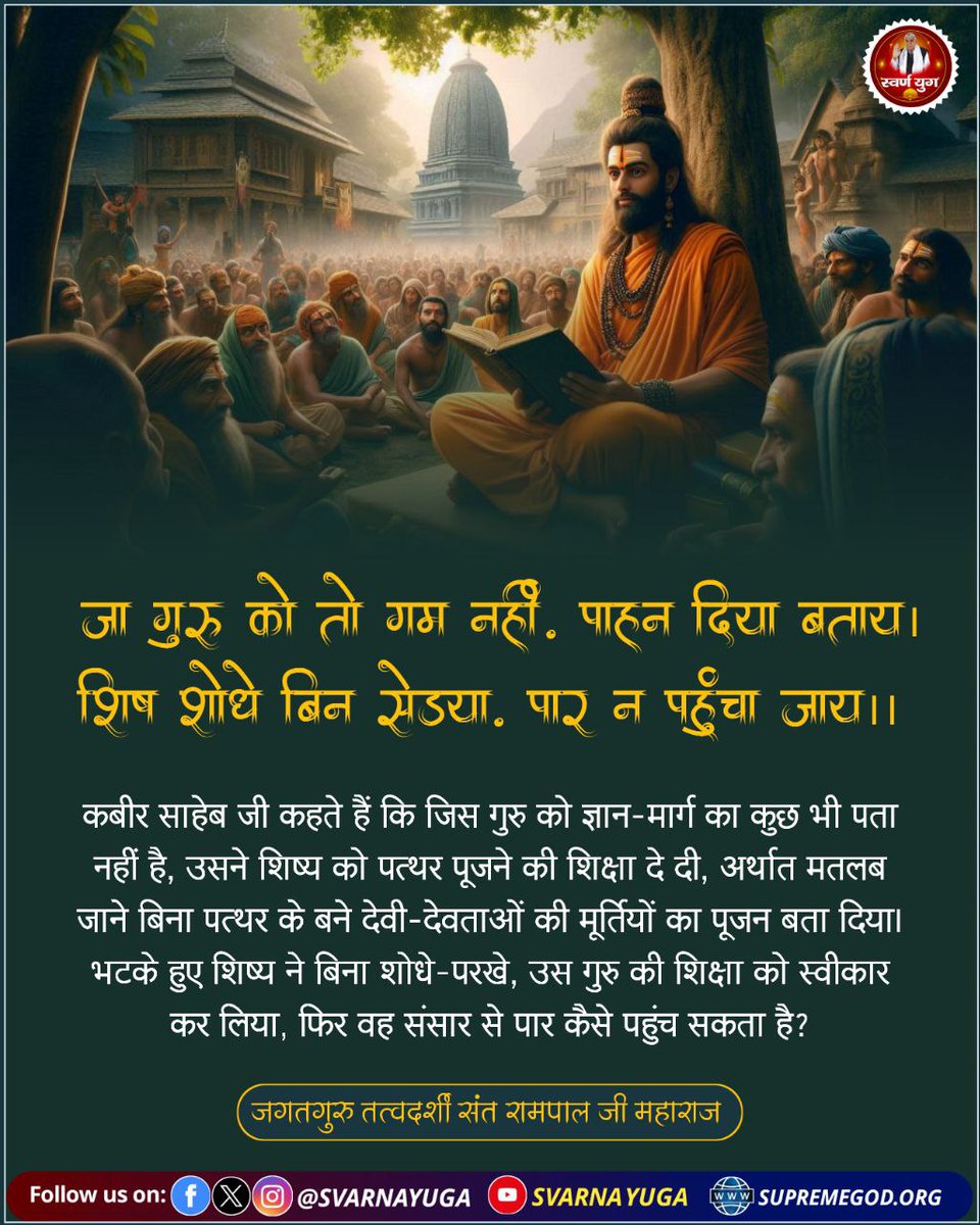 DipakGaval61997's tweet photo. जा गुरु को तो गम नहीं, पाहन दिया बताय। 
शिष शोधे बिन सेइया, पार न पहुँचा जाय।।
#GodMorningTuesday https://t.co/lfDEx7W4Z3