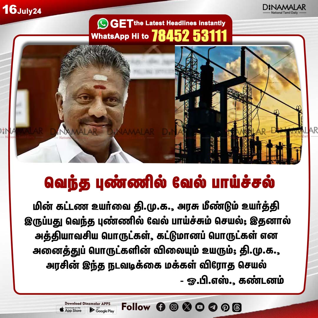 dinamalarweb's tweet photo. வெந்த புண்ணில் வேல் பாய்ச்சல் 
#OPS | #Tngovt | #electricitypower 
https://t.co/y4W3uzOWeZ https://t.co/AJUkp6nffM