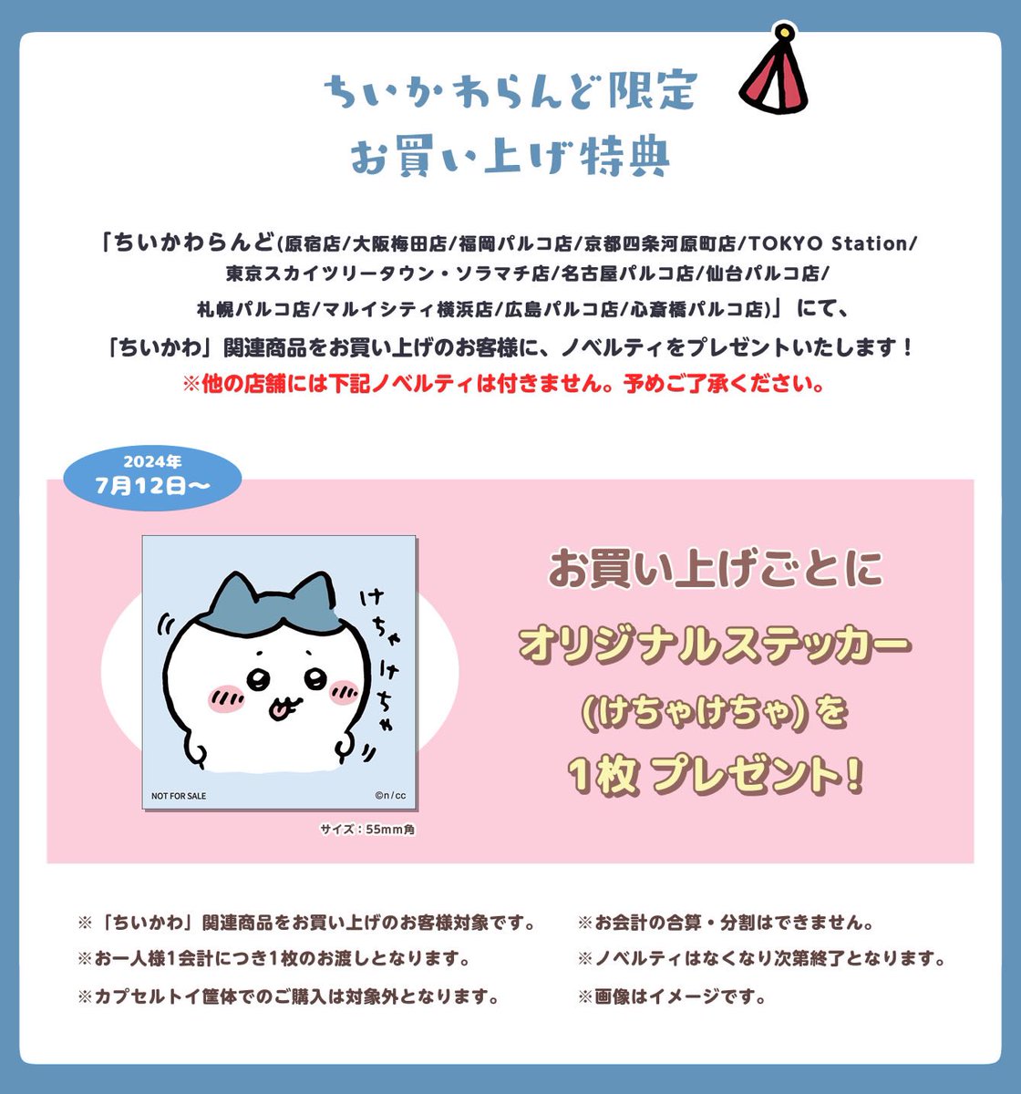 ちいかわらんど京都四条河原町店 【ノベルティ終了のお知らせ】 7月12