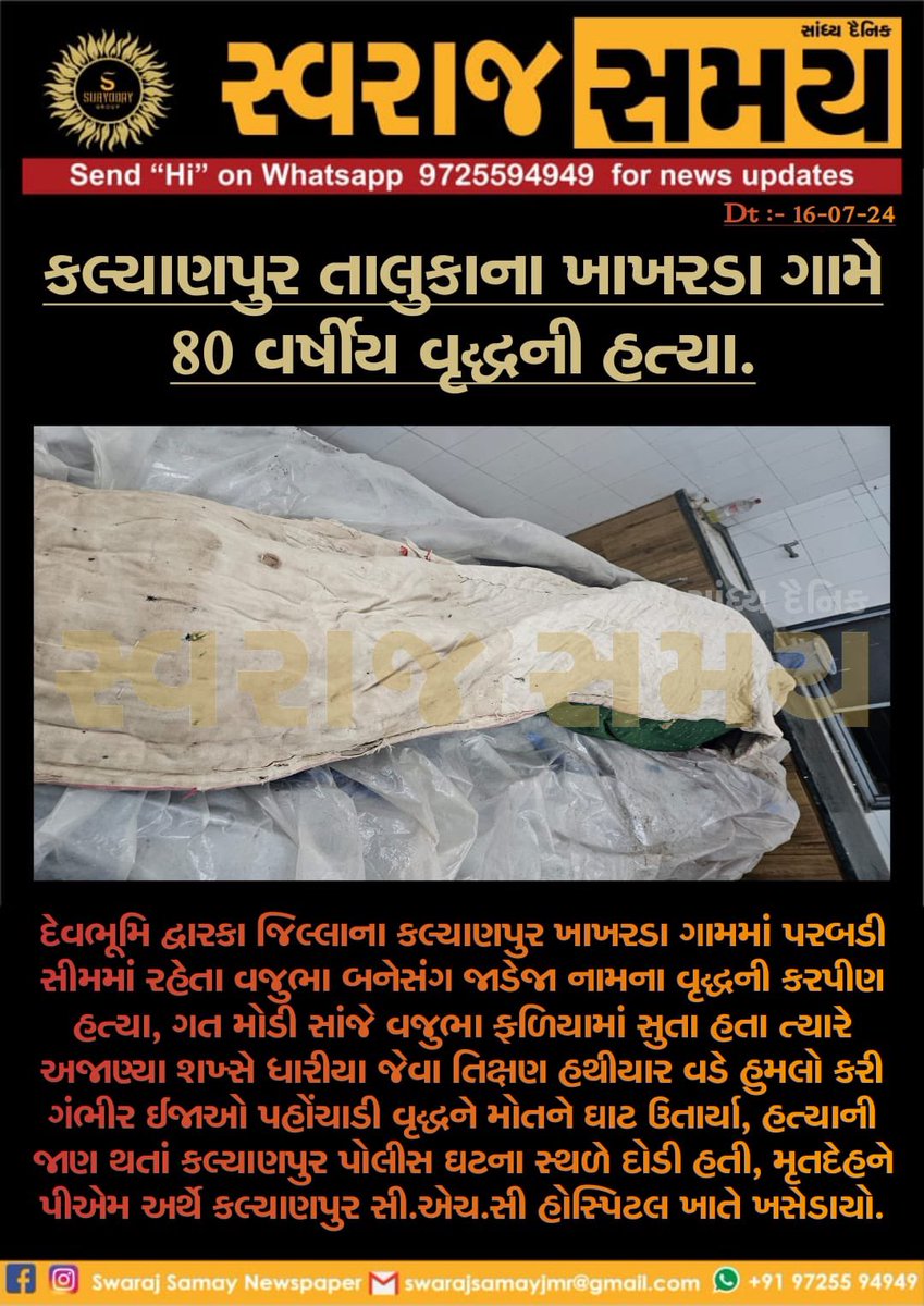 Swaraj_Samay's tweet photo. #ખંભાળિયા #કલાયણપુર #જામનગર #jamnagar #gujarat #swarajsamaynews #rain https://t.co/Fs988SXZO0
