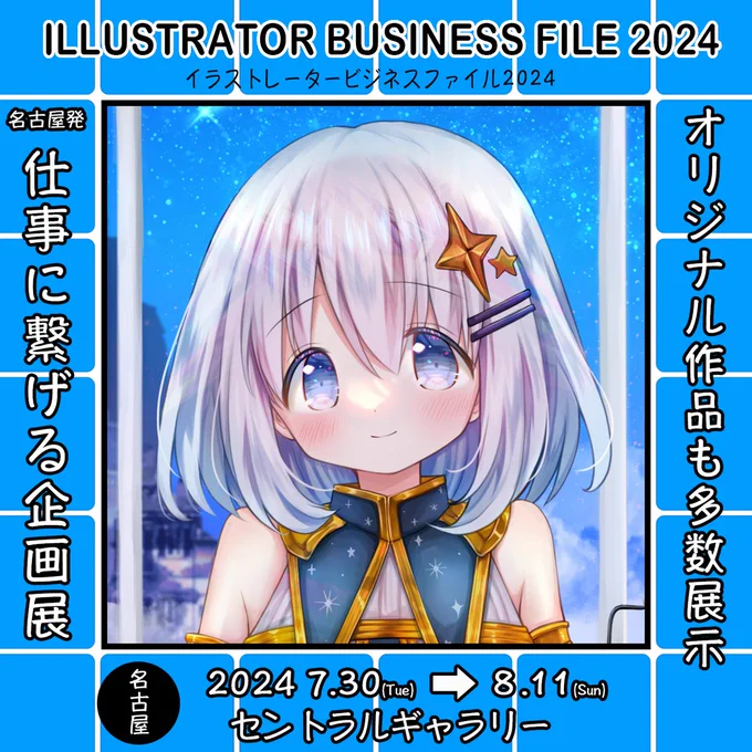 ■展示会のご案内■
【イラストレータービジネスファイル2024】
・2024年7月30日～8月11日 セントラルギャラリー
 (名古屋 久屋大通駅南改札横)
→過去のお仕事イラストと自主制作イラストの展示会です。
是非お立ち寄りくださいませ! 
#イラストレータービジネスファイル #イラスト 
