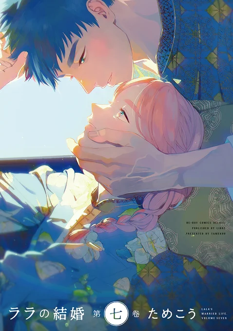 𓂂⁺˖⊹𓈒カバー初公開𓈒⊹˖⁺𓂂  #ララの結婚❼  8.7 ON SALE ₊✧