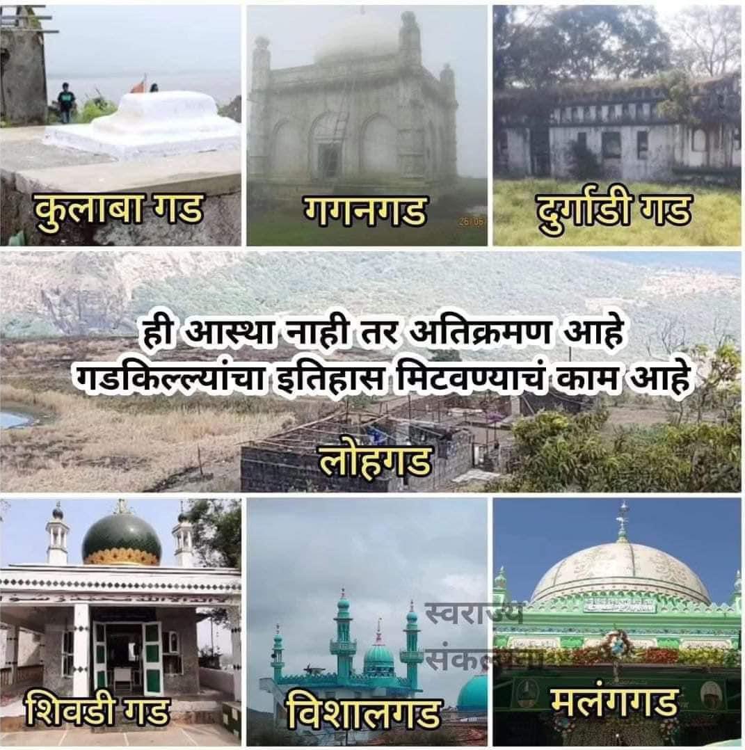 अजून हे सर्व किल्ले बाकी आहेत..
सत्तेत असणाऱ्यांनी विरोधकांनी काय केल हे सांगू नका ..
आता तुम्ही काय करणार ते सांगा??
नवे स्मारक नकोयत आम्हाला शिवरायांची खरी स्मारके हे किल्ले आहेत ,ते जपा…
सत्ता हातात आहे ना आता मग अडचण काय आहे??