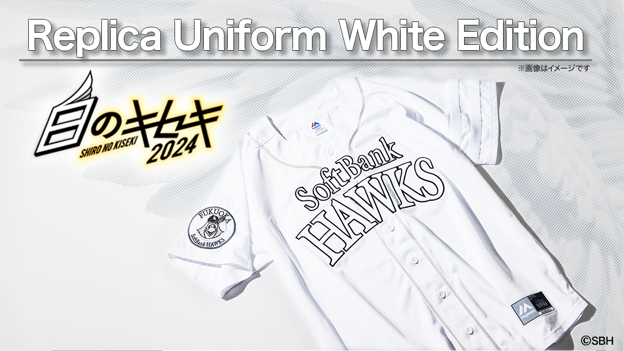 未使用品 ソフトバンクホークス レプリカユニフォーム White Edition 未使用品 ソフトバンクホークス レプリカユニフォーム White Edition