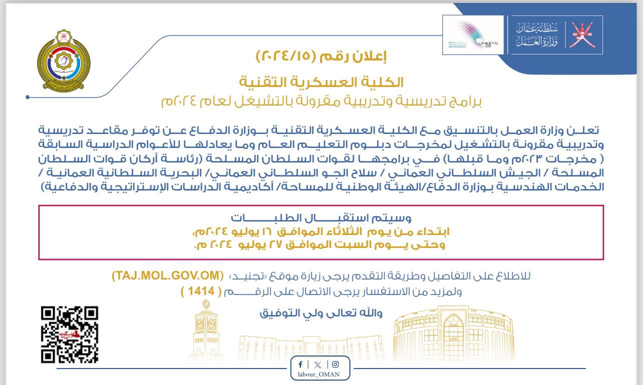 تُعلن ‫#وزارة_العمل‬ بالتنسيق مع الكلية العسكرية التقنية عن توفر مقاعد دراسية تدريبية مقرونة بالتشغيل، وذلك ابتداءً من يوم الثلاثاء الموافق 16 يوليو 2024م،وحتى يوم السبت الموافق 27 يوليو 2024م،
‏