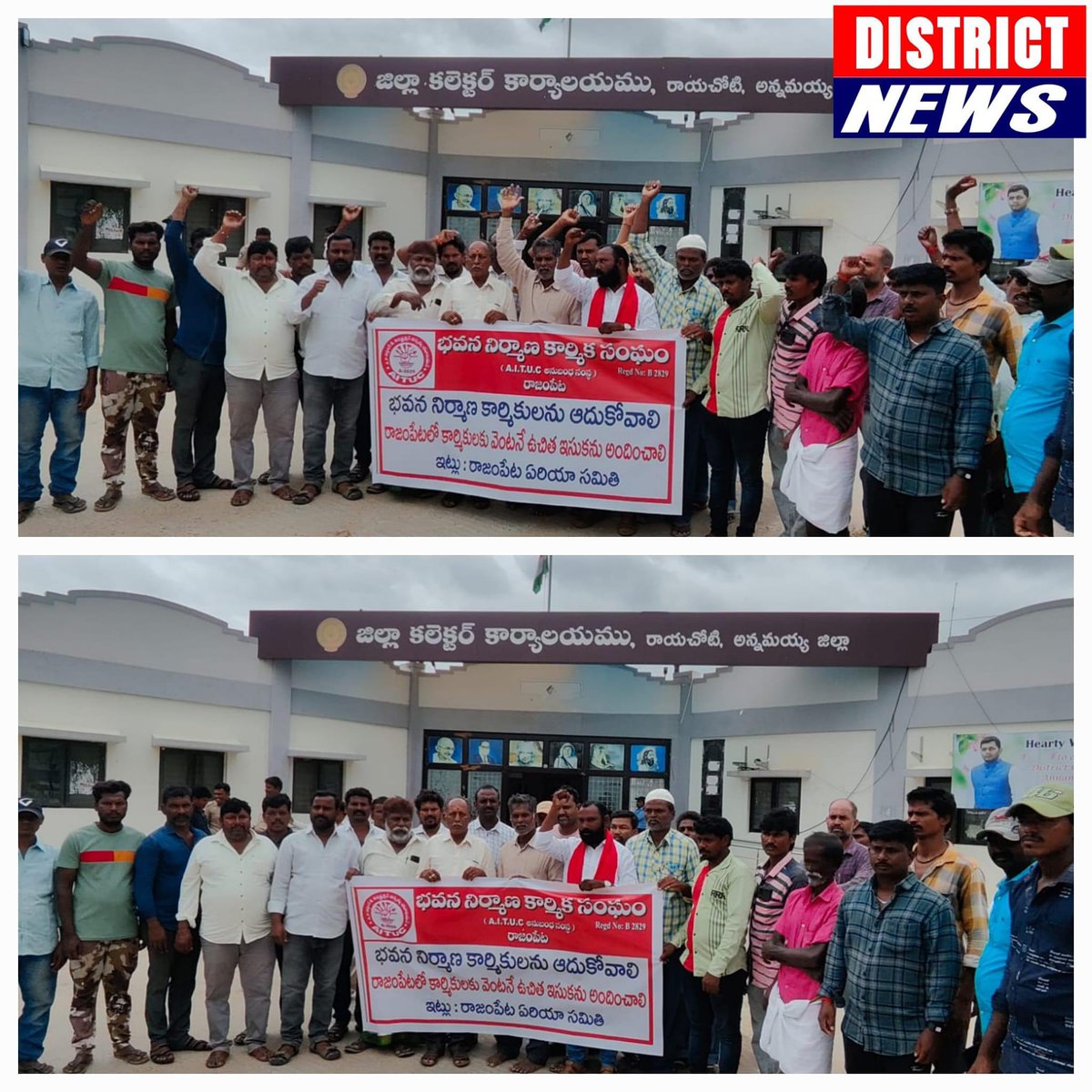 chicagobachi's tweet photo. రాజంపేట లో ఉచిత ఇసుక అందించి
నిర్మాణ రంగ కార్మికులను ఆదుకోవాలి....
ఏపీ భవణ నిర్మాణ కార్మిక సంఘం...
రాజంపేట ఏరియాలో ఇసుక అందుబాటులోలేక నిర్మాణ రంగం మీద ఆధారపడి జీవిస్తున్న కార్మికులకు నిర్మాణ పనులు లేక ఇబ్బందులు పడుతున్నారని అధికారులు తక్షణమే స్పందించి రాజంపేట ఏరియాలో ఉచితంగా ఇసుకను అందించాలని ఏఐటీయూసీ జిల్లా ప్రధాన కార్యదర్శి సాంబశివ, ఏపీ భవణ నిర్మాణ కార్మిక సంఘం ఏఐటీయూసీ అనుబంధం జిల్లా అధ్యక్షుడు గాలి చంద్ర డిమాండ్ చేశారు
ఆ మేరకు సోమవారం రాజంపేట ఏరియాలో ఉచితంగా ఇసుకను అందించాలని కోరుతూ జిల్లా కలెక్టర్ కార్యాలయం వద్ద ఏపీ భవణ నిర్మాణ కార్మిక సంఘం ఏఐటీయూసీ ఆధ్వర్యంలో ధర్నా నిర్వహించి అనంతరం జిల్లా జాయింట్ కలెక్టర్ కు వినతి పత్రం అందజేశారు
సిద్ధవటం నుంచి దాదాపు 50 కిలో మీటర్ల నుంచి ఇసుకను తెచ్చి ట్రాక్టర్ ఇసుకను 28000 వేలకు అమ్ముకుంటున్నారని ప్రస్తుతం అదికూడా లేకపోవడంతో కార్మికులకు నిర్మాణ పనులు లేక ఆకలి కేకలతో ఇబ్బందులు పడుతున్నారని తెలిపారు.
రాజంపేట ఏరియాలో ఉచితంగా ఇసుకను అందించి భవణ నిర్మాణ కార్మికులను ఆదుకోవాలని కోరారు
ఈ కార్యక్రమంలో ఏఐటీయూసీ జిల్లా వర్కింగ్ ప్రెసిడెంట్ సిద్దిగాళ్ళ శ్రీనివాసులు, ఏఐటీయూసీ జిల్లా ఉపాధ్యక్షుడు ఎం. ఎస్ రాయుడు, కేశవా, నరసింహులు, సుబ్రహ్మణ్యం, రామాంజనేయులు, శ్రీనివాసులు, హుస్సేన్, రంగస్వామి, పవన్ తదితరులు పాల్గొన్నారు...