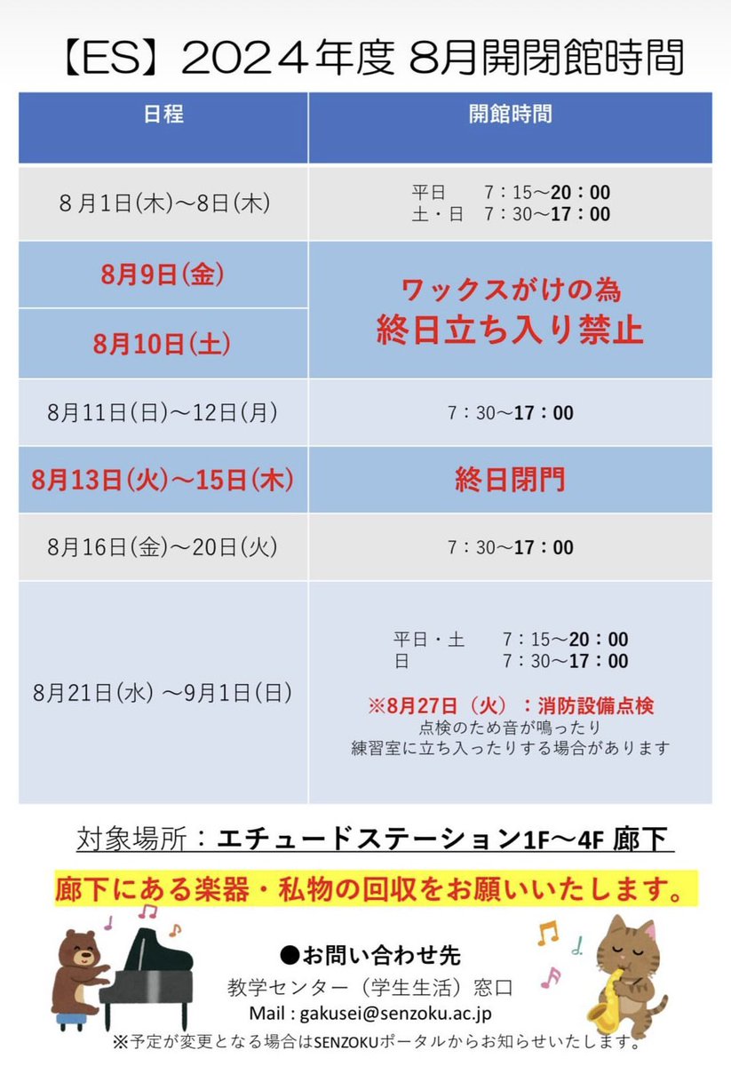 みなさん、もう夏ですよ。
8月エチュードステーションの開閉館時間です。

ちなみに、廊下に自分のものを置きっぱなしにするとワックスがけの時まじで捨てられますよ。気をつけてください🫨🫨🫨