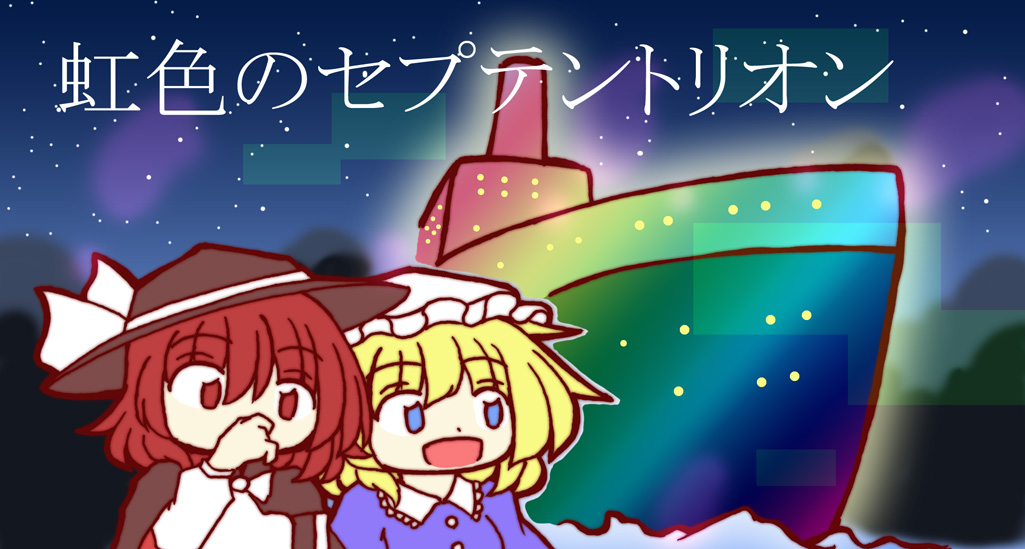 虹色のセプテントリオン