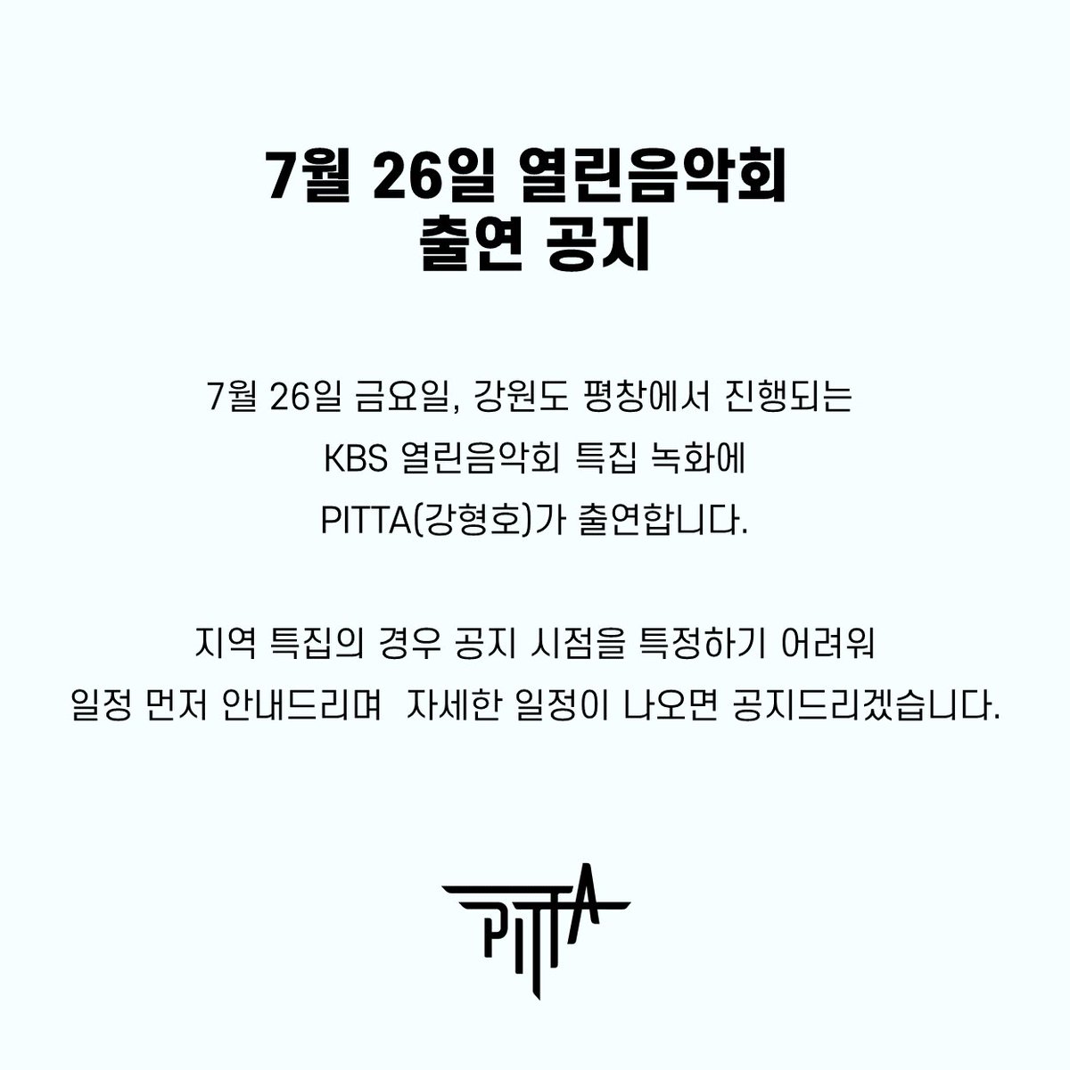 PITTA_official's tweet image. [📢]

7/26(금) KBS 열린음악회 출연 공지

#PITTA #강형호 #이용우 
#HyungHoKang #YongWooLEE  #MD