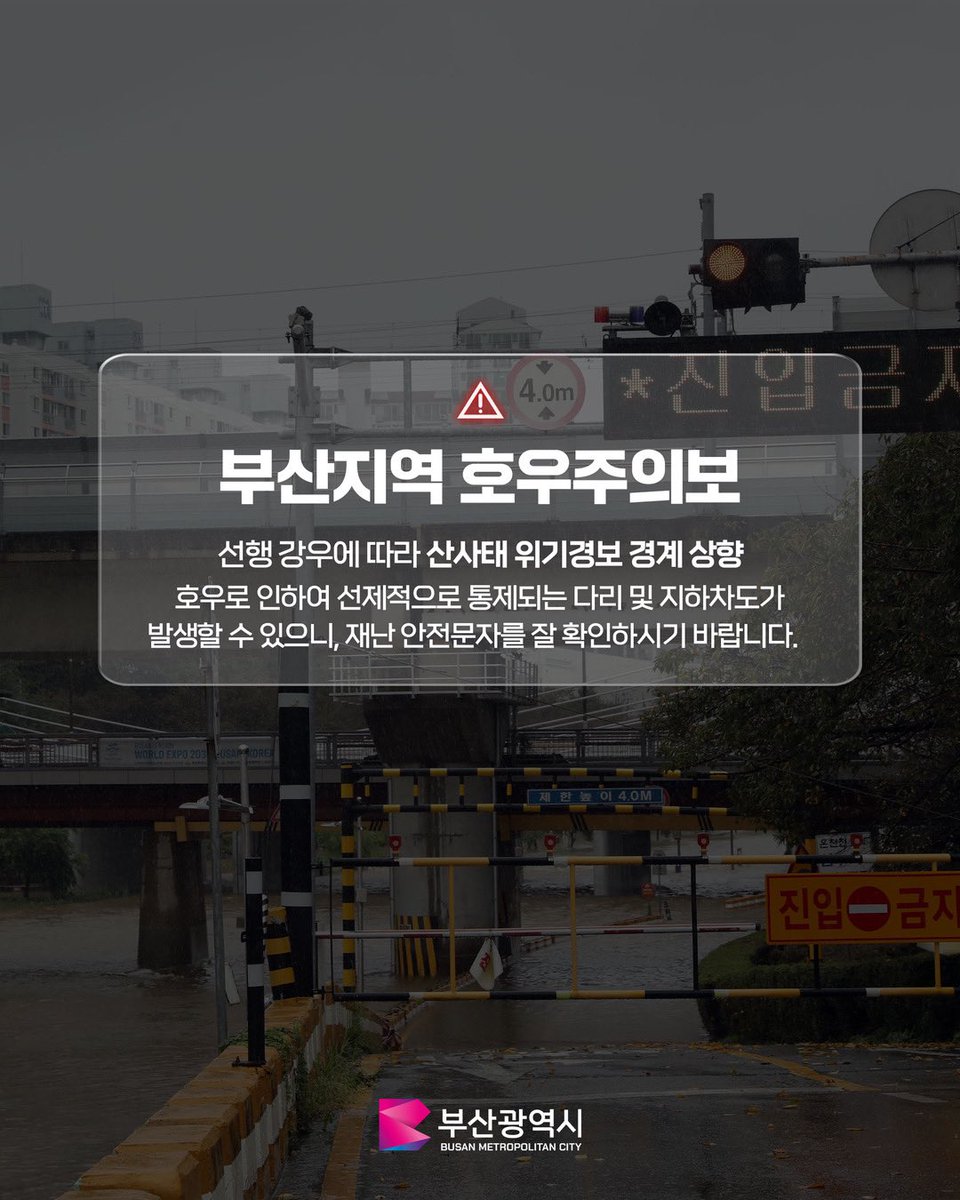 🚨부산지역 호우주의보🚨

서쪽에서 유입되는 강수의 영향이 클 것으로 예상 되오니, 피해가 없도록 아래와 같은 사항에 각별히 유의하기 바랍니다.

🔍자세한 기상정보(기상청 날씨누리)
☞weather.go.kr/w/index.do#don…