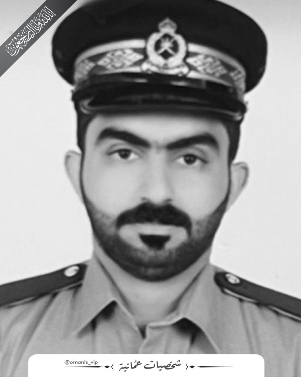 omanis_vip's tweet image. دعواتكم الصادقة لشهيد الوطن والواجب الرقيب يوسف الندابي، عليه رحمة الله وغفرانه🤲🏻

#الوادي_الكبير 
#شرطة_عمان_السلطانية 
#royalomanpolice