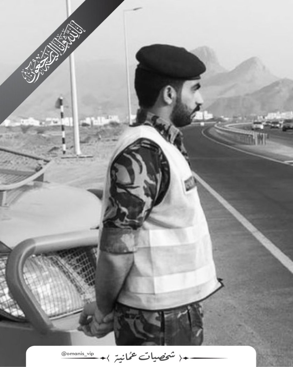omanis_vip's tweet image. دعواتكم الصادقة لشهيد الوطن والواجب الرقيب يوسف الندابي، عليه رحمة الله وغفرانه🤲🏻

#الوادي_الكبير 
#شرطة_عمان_السلطانية 
#royalomanpolice