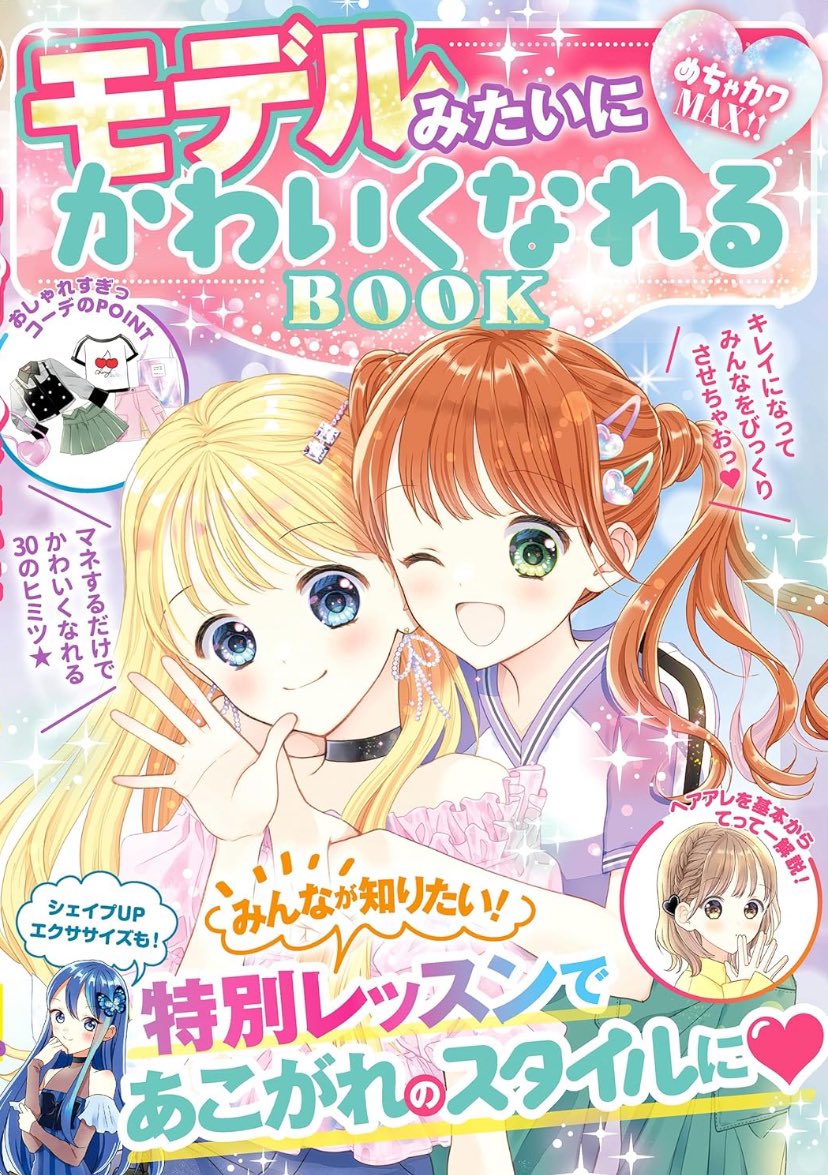 7/16発売『めちゃカワMAX!! モデルみたいにかわいくなれるBOOK』にて表紙と漫画、メインキャラデザインをさせて頂いております🌸

『めちゃカワMAX!! モデルがヒミツにしたがる!? おしゃれの正解30』に新原稿を加え、再編集し、改題したものです。
漫画と表紙が新規描きおろしになっております! 