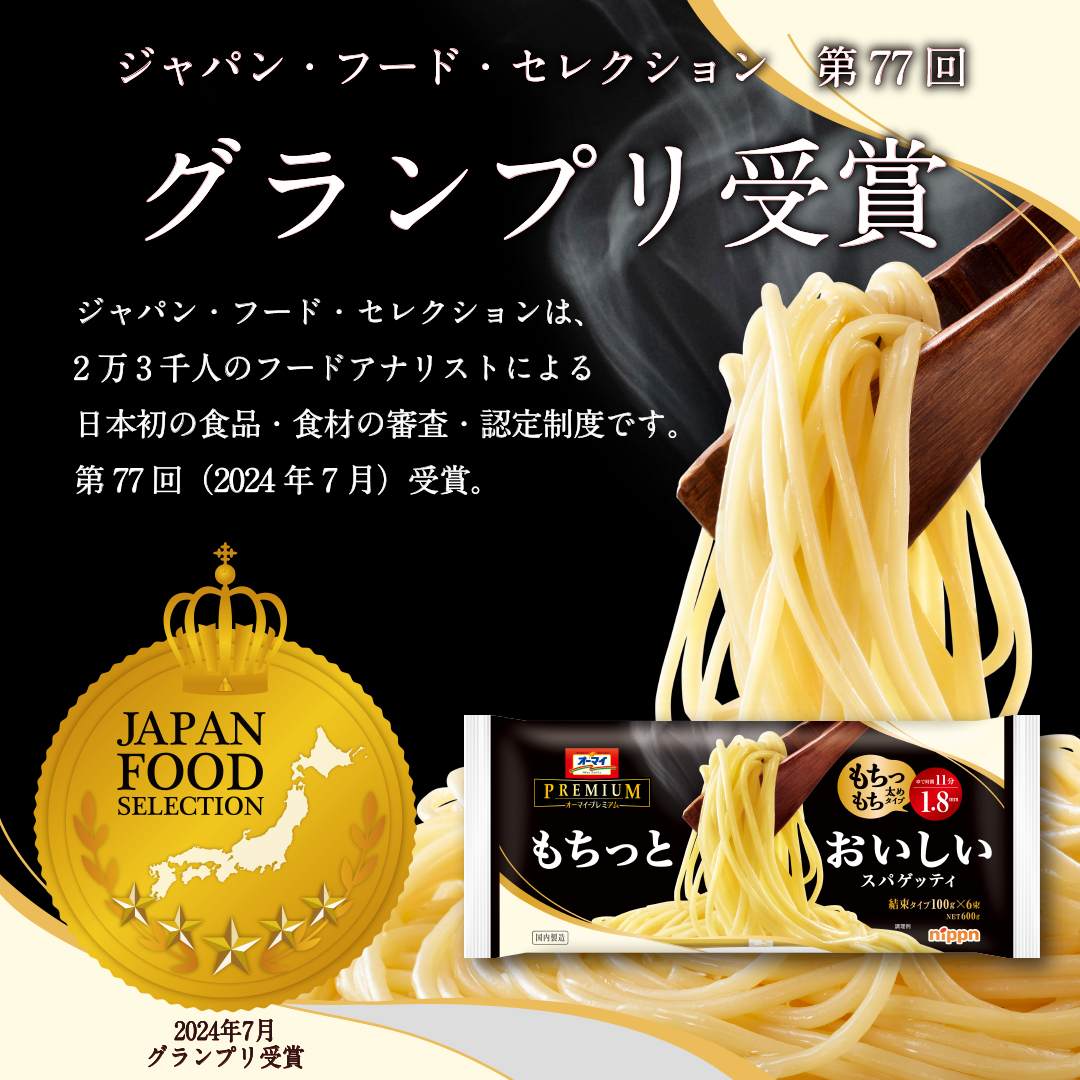 もちっとおいしいスパゲッティ 1.8mm がジャパン・フード