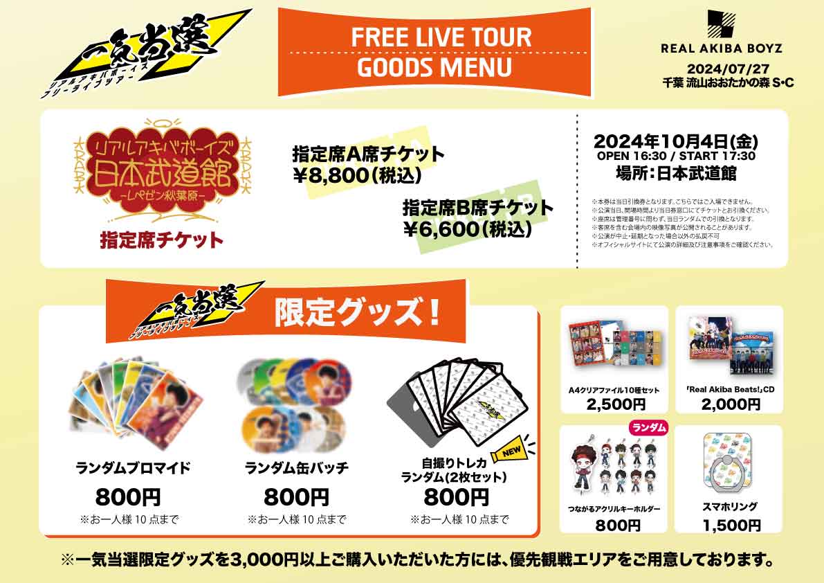 一気当選 🌟流山おおたかの森🌟】 RABフリーライブツアー『一気当選