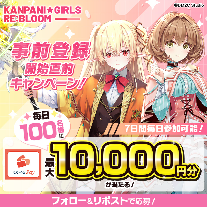 kanpani_RE_JP's tweet photo. ／
かんぱに☆ガールズ RE:BLOOM
事前登録開始直前キャンペーン🎊
＼

毎日100名に最大10,000円分のえらべるPayがその場で当たる！🎁

1️⃣公式アカウント(@kanpani_RE_JP)をフォロー
2️⃣この投稿をリポスト
3️⃣ https://t.co/X9Mr3cE3kBで結果をチェック
7月22日(月)23:59まで毎日参加✨
#かんぱに https://t.co/yaVNgyB51y