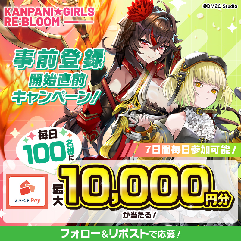 kanpani_RE_JP's tweet photo. ／
かんぱに☆ガールズ RE:BLOOM
事前登録開始直前キャンペーン🎊
＼

毎日100名に最大10,000円分のえらべるPayがその場で当たる！🎁

1️⃣公式アカウント(@kanpani_RE_JP)をフォロー
2️⃣この投稿をリポスト
3️⃣ https://t.co/ONjN7kx693 で結果をチェック
7月22日(月)23:59まで毎日参加✨
#かんぱに https://t.co/Jtj6WeQkey