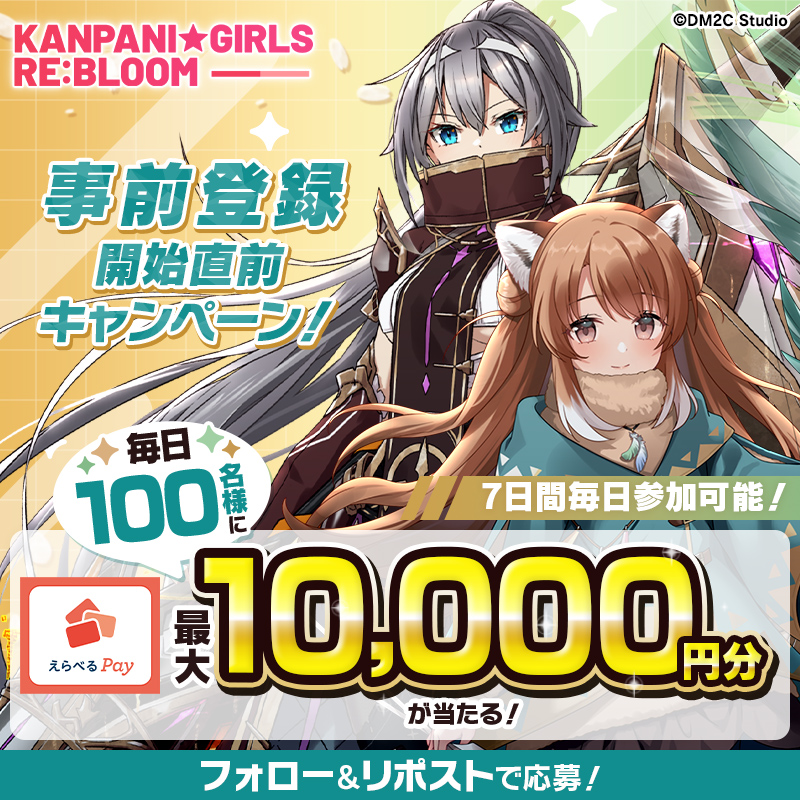 kanpani_RE_JP's tweet photo. ／
かんぱに☆ガールズ RE:BLOOM
事前登録開始直前キャンペーン🎊
＼

毎日100名に最大10,000円分のえらべるPayがその場で当たる！🎁

1️⃣公式アカウント(@kanpani_RE_JP)をフォロー
2️⃣この投稿をリポスト
3️⃣ https://t.co/VFbCp7hJSb で結果をチェック
7月22日(月)23:59まで毎日参加✨
#かんぱに https://t.co/fKYjKZBZpG