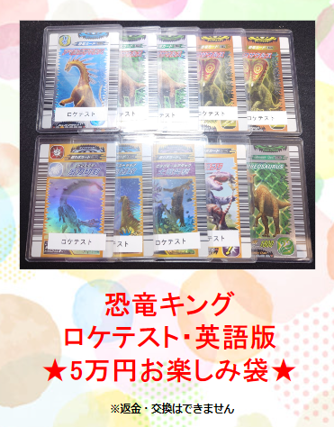 🌟🌟入荷情報🌟🌟 恐竜キング ロケテスト・英語版5万円お楽しみ袋作成