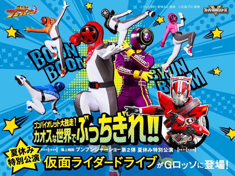 第2弾「夏休み特別公演」続報！ ＼ #爆上戦隊ブンブンジャーショー 第2
