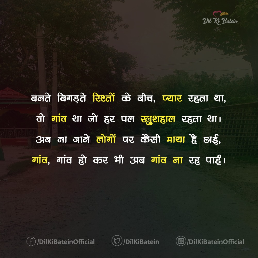 DilKiBatein's tweet photo. ...गांव, गांव हो कर भी अब गांव ना रह पाई।

#दिलकीबातें #dilkibatein #village #shayari #truth #society #change https://t.co/XG9cWYRc9v