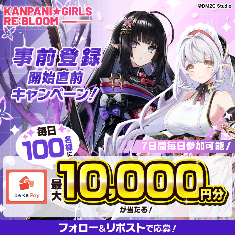 kanpani_RE_JP's tweet photo. ／
かんぱに☆ガールズ RE:BLOOM
事前登録開始直前キャンペーン🎊
＼

毎日100名に最大10,000円分のえらべるPayがその場で当たる！🎁

1️⃣公式アカウント(@kanpani_RE_JP)をフォロー
2️⃣この投稿をリポスト
3️⃣ https://t.co/i3g8nmQvku で結果をチェック
7月22日(月)23:59まで毎日参加✨
#かんぱに https://t.co/OJavXiCYlK