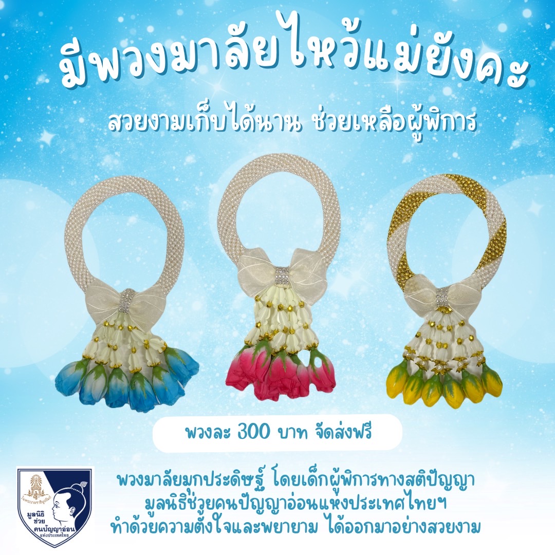 📣พวงมาลัยมุกประดิษฐ์ 
👉ฝีมือน้องๆผู้พิการทางสติปัญญา 
👉เพื่อใช้ในโอกาสวันแม่ปีนี้ หรือตามประสงค์อื่นๆ
👉มี3สี ฟ้า ชมพู เหลือง ❤️
#พวงมาลัย #พวงมาลัยวันแม่ #วันแม่ #ของขวัญ #ทำบุญ #ไหว้พระ