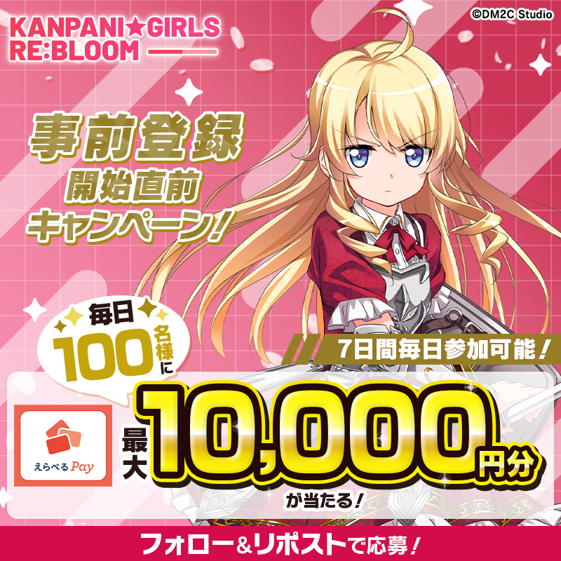 kanpani_RE_JP's tweet photo. ／
かんぱに☆ガールズ RE:BLOOM
事前登録開始直前キャンペーン🎊
＼

毎日100名に最大10,000円分のえらべるPayがその場で当たる！🎁

1️⃣公式アカウント(@kanpani_RE_JP)をフォロー
2️⃣この投稿をリポスト
3️⃣ https://t.co/5p1XhCPyeY で結果をチェック
7月22日(月)23:59まで毎日参加✨
#かんぱに https://t.co/VwZJIl2yo7
